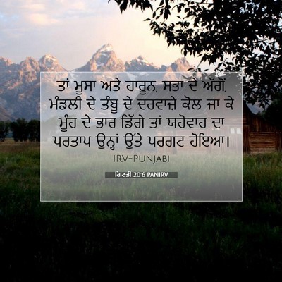 Picture 07 - ਗਿਣਤੀ 20:6 PANIRV - ਤਾਂ ਮੂਸਾ ਅਤੇ ਹਾਰੂਨ, - Bible Verse Picture