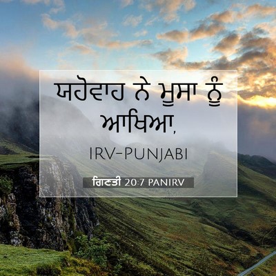 Picture 07 - ਗਿਣਤੀ 20:7 PANIRV - ਯਹੋਵਾਹ ਨੇ ਮੂਸਾ ਨੂੰ - Bible Verse Picture