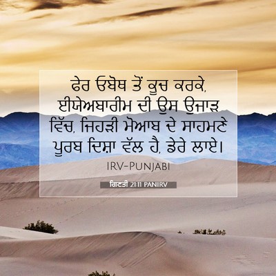 Picture 07 - ਗਿਣਤੀ 21:11 PANIRV - ਫੇਰ ਓਬੋਥ ਤੋਂ ਕੂਚ - Bible Verse Picture