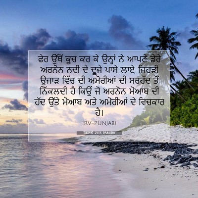 Picture 07 - ਗਿਣਤੀ 21:13 PANIRV - ਫੇਰ ਉੱਥੋਂ ਕੂਚ ਕਰ ਕੇ - Bible Verse Picture