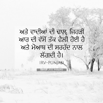 Picture 07 - ਗਿਣਤੀ 21:15 PANIRV - ਅਤੇ ਵਾਦੀਆਂ ਦੀ ਢਾਲ਼, - Bible Verse Picture