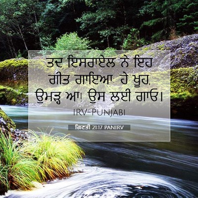 Picture 07 - ਗਿਣਤੀ 21:17 PANIRV - ਤਦ ਇਸਰਾਏਲ ਨੇ ਇਹ ਗੀਤ - Bible Verse Picture