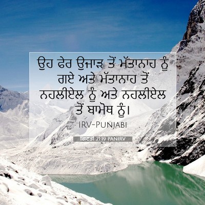 Picture 07 - ਗਿਣਤੀ 21:19 PANIRV - ਉਹ ਫੇਰ ਉਜਾੜ ਤੋਂ - Bible Verse Picture
