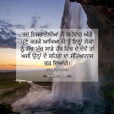 Picture 07 - ਗਿਣਤੀ 21:2 PANIRV - ਤਦ ਇਸਰਾਏਲੀਆਂ ਨੇ - Bible Verse Picture