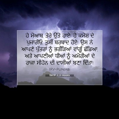 Picture 07 - ਗਿਣਤੀ 21:29 PANIRV - ਹੇ ਮੋਆਬ, ਤੇਰੇ ਉੱਤੇ - Bible Verse Picture