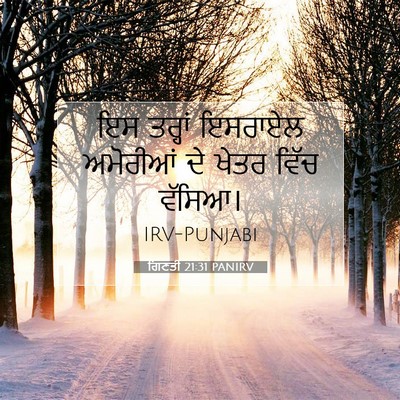 Picture 07 - ਗਿਣਤੀ 21:31 PANIRV - ਇਸ ਤਰ੍ਹਾਂ ਇਸਰਾਏਲ - Bible Verse Picture
