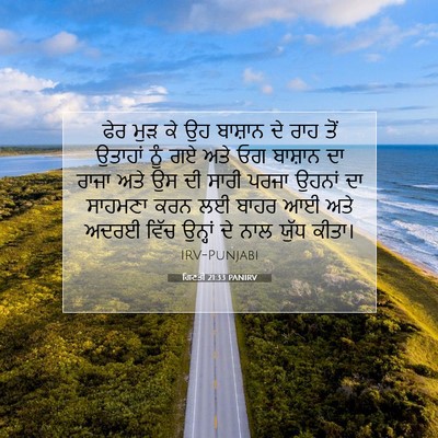 Picture 07 - ਗਿਣਤੀ 21:33 PANIRV - ਫੇਰ ਮੁੜ ਕੇ ਉਹ - Bible Verse Picture