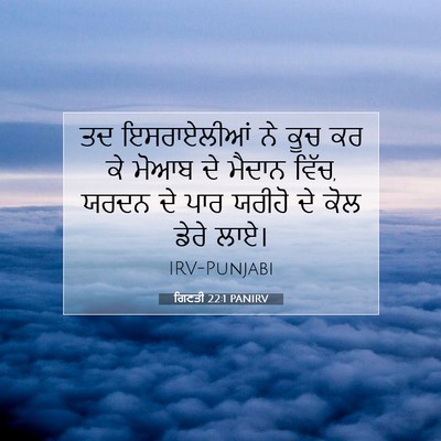 Picture 07 - ਗਿਣਤੀ 22:1 PANIRV - ਤਦ ਇਸਰਾਏਲੀਆਂ ਨੇ - Bible Verse Picture