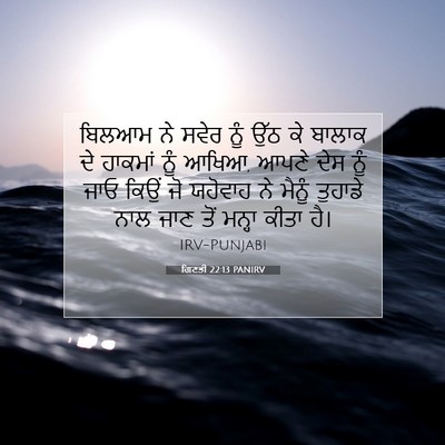 Picture 07 - ਗਿਣਤੀ 22:13 PANIRV - ਬਿਲਆਮ ਨੇ ਸਵੇਰ ਨੂੰ - Bible Verse Picture