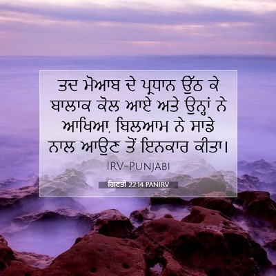 Picture 07 - ਗਿਣਤੀ 22:14 PANIRV - ਤਦ ਮੋਆਬ ਦੇ ਪ੍ਰਧਾਨ - Bible Verse Picture