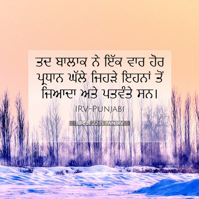 Picture 07 - ਗਿਣਤੀ 22:15 PANIRV - ਤਦ ਬਾਲਾਕ ਨੇ ਇੱਕ ਵਾਰ - Bible Verse Picture