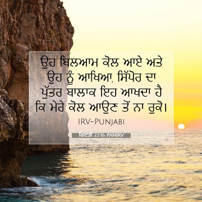 Picture 07 - ਗਿਣਤੀ 22:16 PANIRV - ਉਹ ਬਿਲਆਮ ਕੋਲ ਆਏ ਅਤੇ - Bible Verse Picture
