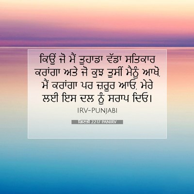 Picture 07 - ਗਿਣਤੀ 22:17 PANIRV - ਕਿਉਂ ਜੋ ਮੈਂ ਤੁਹਾਡਾ - Bible Verse Picture