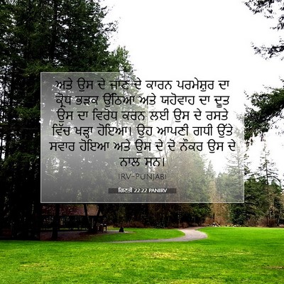 Picture 07 - ਗਿਣਤੀ 22:22 PANIRV - ਅਤੇ ਉਸ ਦੇ ਜਾਣ ਦੇ - Bible Verse Picture