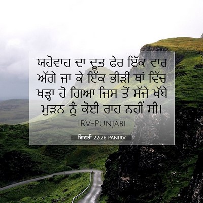 Picture 07 - ਗਿਣਤੀ 22:26 PANIRV - ਯਹੋਵਾਹ ਦਾ ਦੂਤ ਫੇਰ - Bible Verse Picture