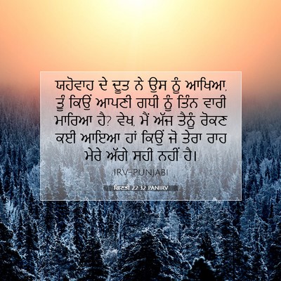 Picture 07 - ਗਿਣਤੀ 22:32 PANIRV - ਯਹੋਵਾਹ ਦੇ ਦੂਤ ਨੇ ਉਸ - Bible Verse Picture