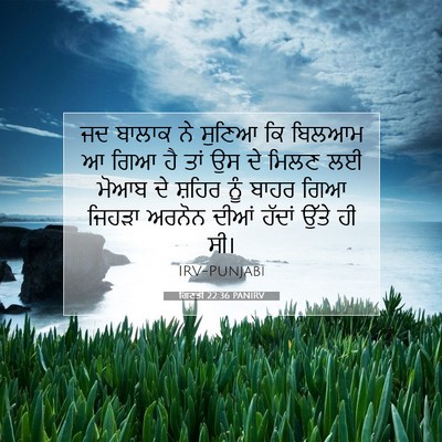 Picture 07 - ਗਿਣਤੀ 22:36 PANIRV - ਜਦ ਬਾਲਾਕ ਨੇ ਸੁਣਿਆ - Bible Verse Picture
