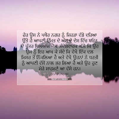 Picture 07 - ਗਿਣਤੀ 22:5 PANIRV - ਫੇਰ ਉਸ ਨੇ ਪਥੋਰ ਨਗਰ - Bible Verse Picture