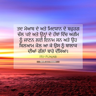 Picture 07 - ਗਿਣਤੀ 22:7 PANIRV - ਤਦ ਮੋਆਬ ਦੇ ਅਤੇ - Bible Verse Picture