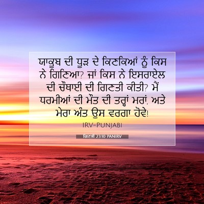 Picture 07 - ਗਿਣਤੀ 23:10 PANIRV - ਯਾਕੂਬ ਦੀ ਧੂੜ ਦੇ - Bible Verse Picture