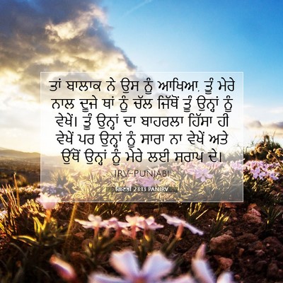 Picture 07 - ਗਿਣਤੀ 23:13 PANIRV - ਤਾਂ ਬਾਲਾਕ ਨੇ ਉਸ ਨੂੰ - Bible Verse Picture