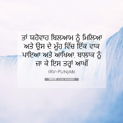 Picture 07 - ਗਿਣਤੀ 23:16 PANIRV - ਤਾਂ ਯਹੋਵਾਹ ਬਿਲਆਮ - Bible Verse Picture