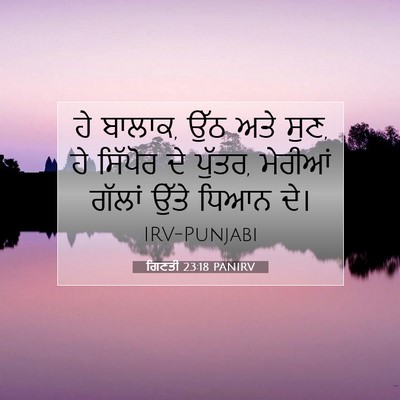 Picture 07 - ਗਿਣਤੀ 23:18 PANIRV - ਹੇ ਬਾਲਾਕ, ਉੱਠ ਅਤੇ - Bible Verse Picture