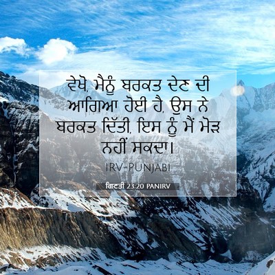 Picture 07 - ਗਿਣਤੀ 23:20 PANIRV - ਵੇਖੋ, ਮੈਨੂੰ ਬਰਕਤ - Bible Verse Picture