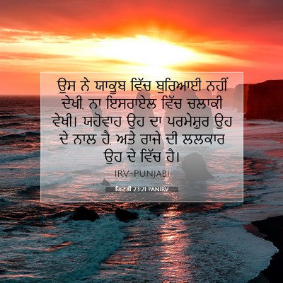 Picture 07 - ਗਿਣਤੀ 23:21 PANIRV - ਉਸ ਨੇ ਯਾਕੂਬ ਵਿੱਚ - Bible Verse Picture