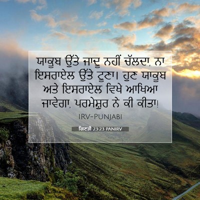 Picture 07 - ਗਿਣਤੀ 23:23 PANIRV - ਯਾਕੂਬ ਉੱਤੇ ਜਾਦੂ - Bible Verse Picture