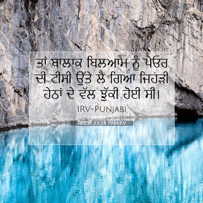 Picture 07 - ਗਿਣਤੀ 23:28 PANIRV - ਤਾਂ ਬਾਲਾਕ ਬਿਲਆਮ - Bible Verse Picture