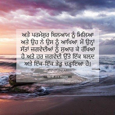 Picture 07 - ਗਿਣਤੀ 23:4 PANIRV - ਅਤੇ ਪਰਮੇਸ਼ੁਰ - Bible Verse Picture