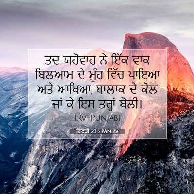 Picture 07 - ਗਿਣਤੀ 23:5 PANIRV - ਤਦ ਯਹੋਵਾਹ ਨੇ ਇੱਕ - Bible Verse Picture