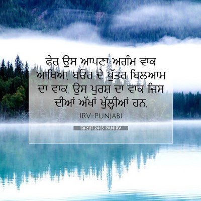 Picture 07 - ਗਿਣਤੀ 24:15 PANIRV - ਫੇਰ ਉਸ ਆਪਣਾ ਅਗੰਮ - Bible Verse Picture