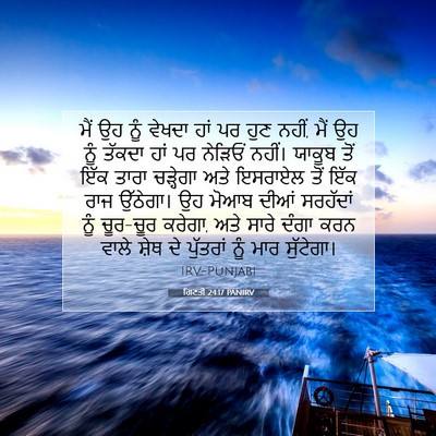 Picture 07 - ਗਿਣਤੀ 24:17 PANIRV - ਮੈਂ ਉਹ ਨੂੰ ਵੇਖਦਾ - Bible Verse Picture