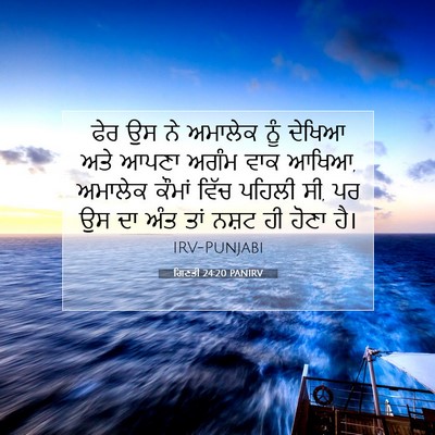 Picture 07 - ਗਿਣਤੀ 24:20 PANIRV - ਫੇਰ ਉਸ ਨੇ ਅਮਾਲੇਕ - Bible Verse Picture