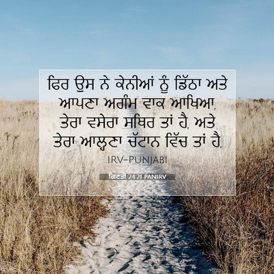 Picture 07 - ਗਿਣਤੀ 24:21 PANIRV - ਫਿਰ ਉਸ ਨੇ ਕੇਨੀਆਂ - Bible Verse Picture