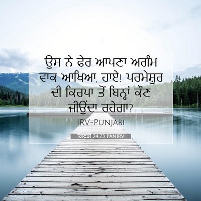 Picture 07 - ਗਿਣਤੀ 24:23 PANIRV - ਉਸ ਨੇ ਫੇਰ ਆਪਣਾ ਅਗੰਮ - Bible Verse Picture