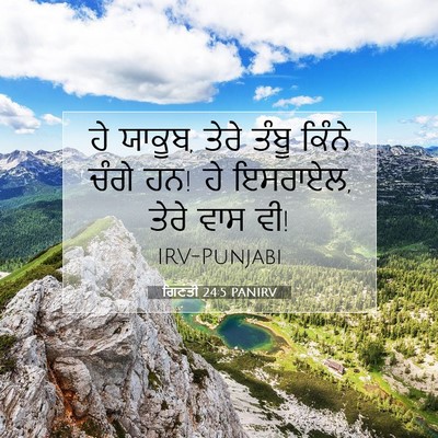 Picture 07 - ਗਿਣਤੀ 24:5 PANIRV - ਹੇ ਯਾਕੂਬ, ਤੇਰੇ ਤੰਬੂ - Bible Verse Picture
