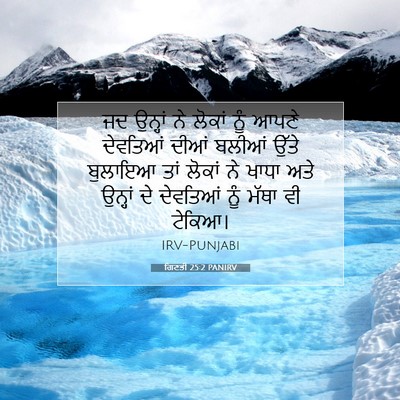 Picture 07 - ਗਿਣਤੀ 25:2 PANIRV - ਜਦ ਉਨ੍ਹਾਂ ਨੇ ਲੋਕਾਂ - Bible Verse Picture