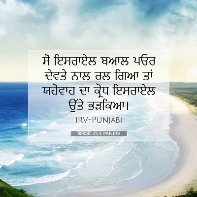 Picture 07 - ਗਿਣਤੀ 25:3 PANIRV - ਸੋ ਇਸਰਾਏਲ ਬਆਲ ਪਓਰ - Bible Verse Picture