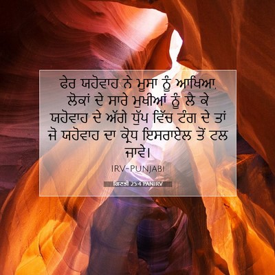 Picture 07 - ਗਿਣਤੀ 25:4 PANIRV - ਫੇਰ ਯਹੋਵਾਹ ਨੇ ਮੂਸਾ - Bible Verse Picture