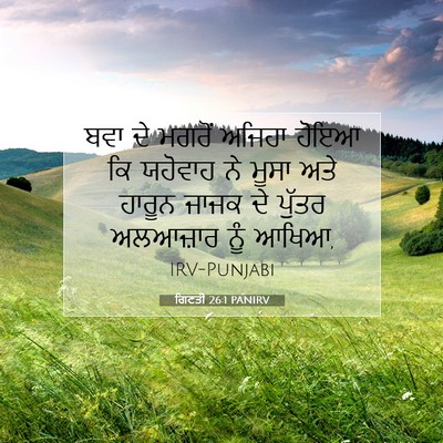 Picture 07 - ਗਿਣਤੀ 26:1 PANIRV - ਬਵਾ ਦੇ ਮਗਰੋਂ ਅਜਿਹਾ - Bible Verse Picture