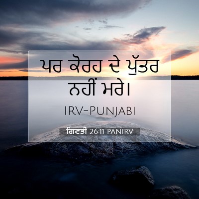 Picture 07 - ਗਿਣਤੀ 26:11 PANIRV - ਪਰ ਕੋਰਹ ਦੇ ਪੁੱਤਰ - Bible Verse Picture