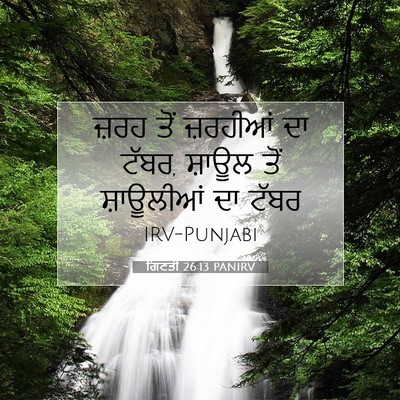 Picture 07 - ਗਿਣਤੀ 26:13 PANIRV - ਜ਼ਰਹ ਤੋਂ ਜ਼ਰਹੀਆਂ - Bible Verse Picture