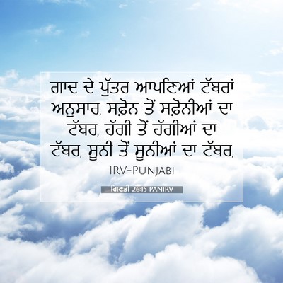 Picture 07 - ਗਿਣਤੀ 26:15 PANIRV - ਗਾਦ ਦੇ ਪੁੱਤਰ - Bible Verse Picture