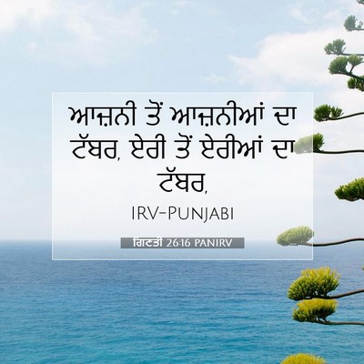 Picture 07 - ਗਿਣਤੀ 26:16 PANIRV - ਆਜ਼ਨੀ ਤੋਂ ਆਜ਼ਨੀਆਂ - Bible Verse Picture