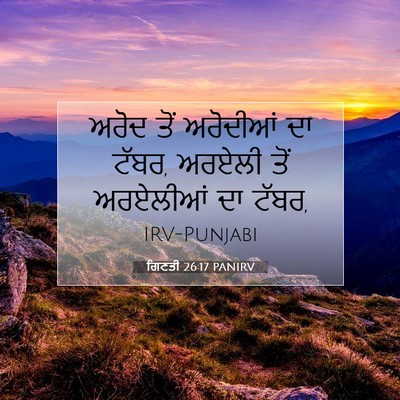 Picture 07 - ਗਿਣਤੀ 26:17 PANIRV - ਅਰੋਦ ਤੋਂ ਅਰੋਦੀਆਂ - Bible Verse Picture