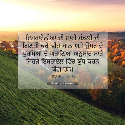 Picture 07 - ਗਿਣਤੀ 26:2 PANIRV - ਇਸਰਾਏਲੀਆਂ ਦੀ ਸਾਰੀ - Bible Verse Picture