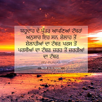 Picture 07 - ਗਿਣਤੀ 26:20 PANIRV - ਯਹੂਦਾਹ ਦੇ ਪੁੱਤਰ - Bible Verse Picture